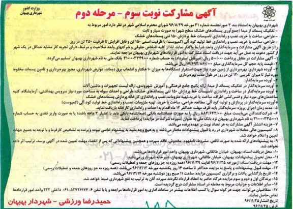 مناقصه , مناقصه تفکیک پسماند از مبدا نوبت سوم مرحله دوم