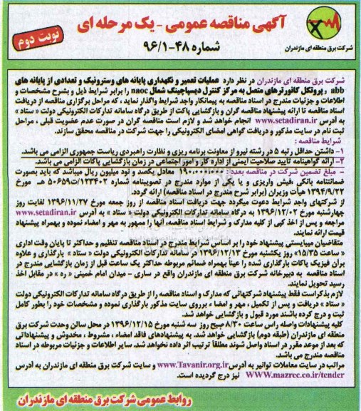 مناقصه , مناقصه تعمیر و نگهداری پایانه های وسترونیک و ... نوبت دوم 