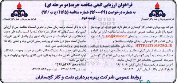 فراخوان ارزیابی کیفی مناقصه, فراخوان ارزیابی کیفی مناقصه خرید شیر دروازه ای  نوبت دوم 
