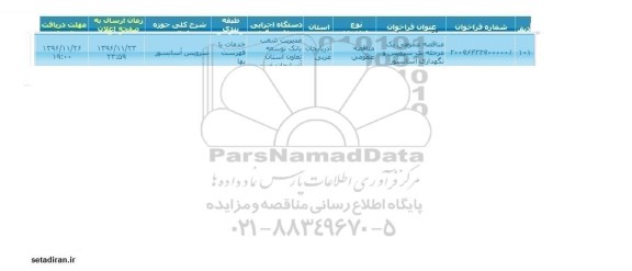 مناقصه عمومی, مناقصه سرویس و نگهداری آسانسور