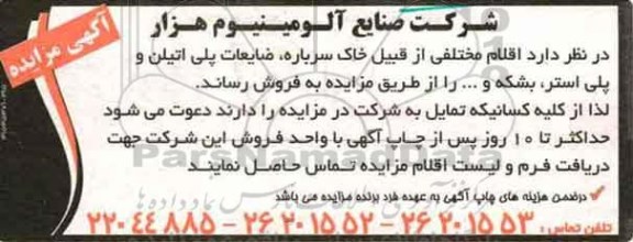 آگهی مزایده , مزایده فروش خاک سرباره و ...