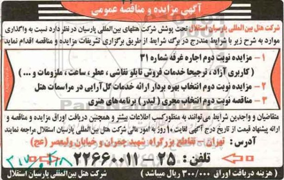 آگهی مناقصه عمومی , مناقصه انتخاب مجری برنامه های هنری