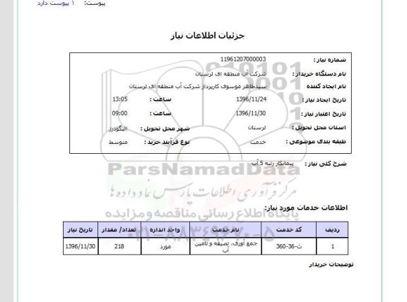 استعلام ,استعلام جمع آوری، تصفیه و تامین آب 