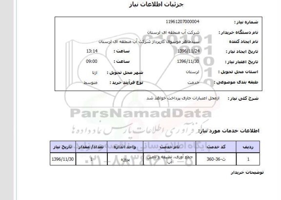 استعلام , استعلام جمع آوری ، تصفیه و تامین آب
