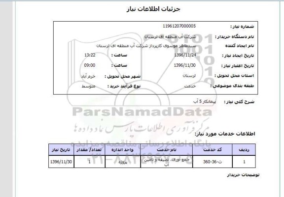 استعلام ,استعلام جمع آوری، تصفیه و تامین آب 