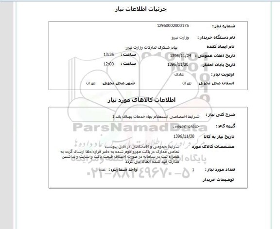 استعلام, استعلام شرایط اختصاصی استعلام بهاء خدمات پهنای باند 1