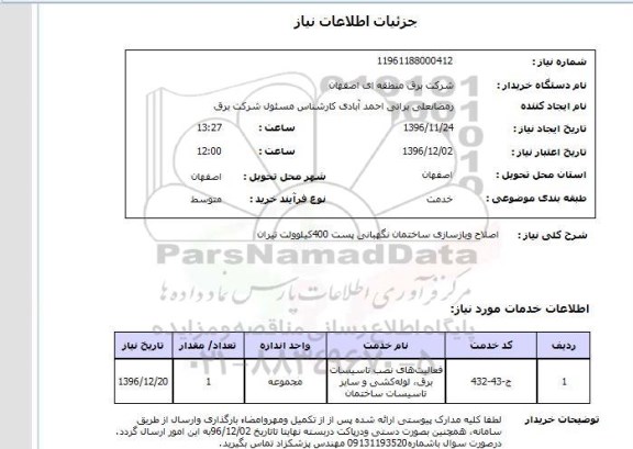 استعلام, استعلام  اصلاح و بازسازی ساختمان نگهبانی پست