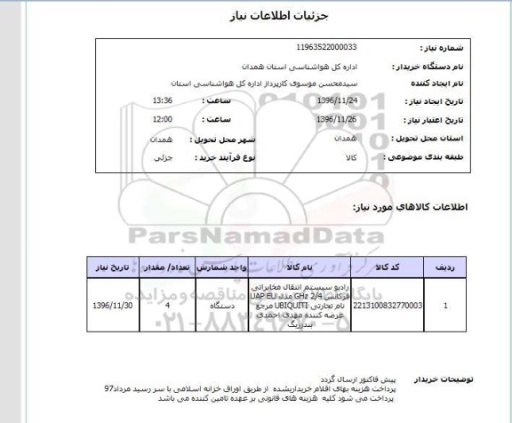 استعلام , استعلام رادیو سیستم انتقال مخابراتی