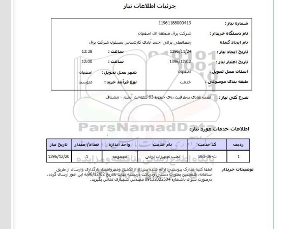 استعلام ,استعلام نصب هادی پر ظرفیت روی خطوط 63 کیلوولت