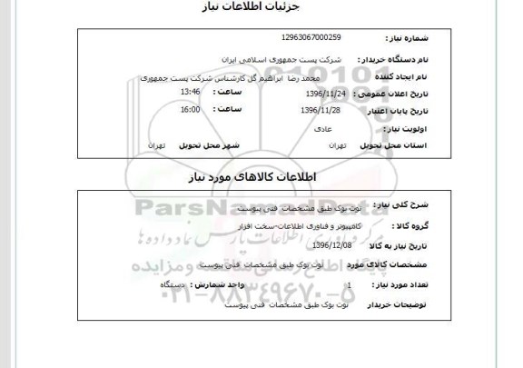 آگهی استعلام , استعلام  نوت بوک 