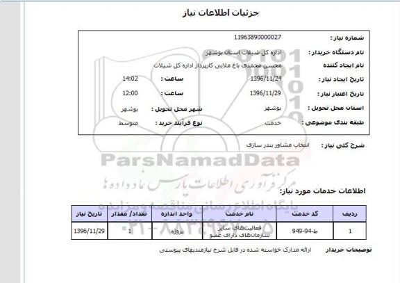 استعلام, استعلام انتخاب مشاور بندرسازی