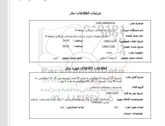 استعلام ,استعلام کپسول گاز کربنیک 6 کیلوگرمی