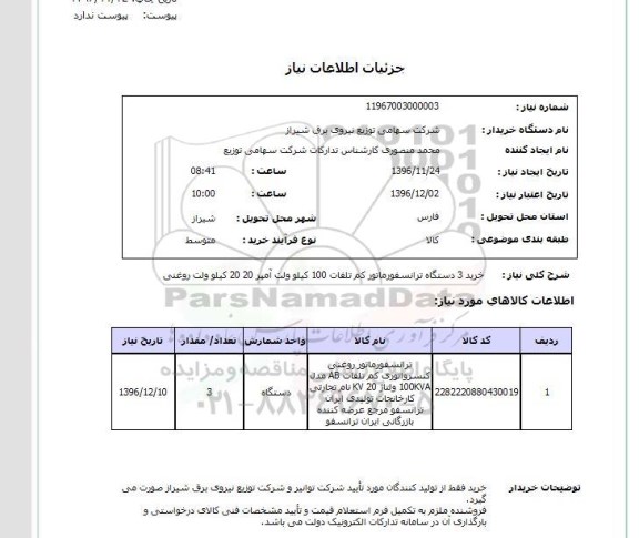 استعلام ،استعلام خرید 3 دستگاه ترانسفورماتور کم تلفات