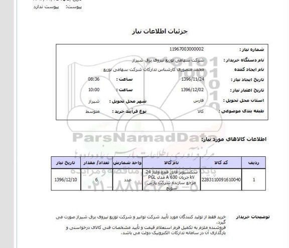 استعلام،  استعلام سکسیونر قابل قطع ولتاژ