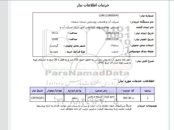 استعلام, استعلام  حفر چاه عمیق به روش دورانی