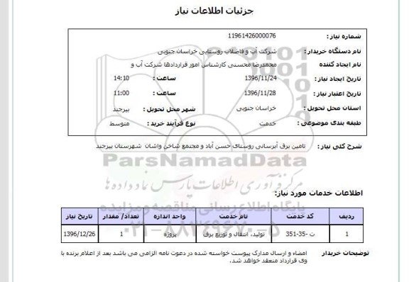 استعلام , استعلام تامین برق آبرسانی