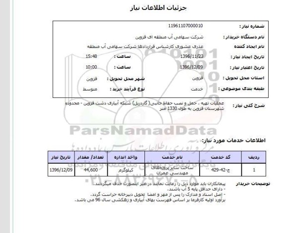 استعلام ،  استعلام تهیه حمل و نصب حفاظ جانبی (گاردریل ) شبکه آبیاری