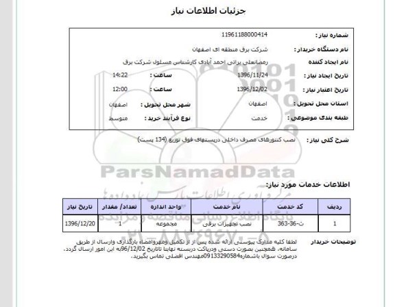 استعلام، استعلام نصب کنتورهای مصرف داخلی در پستهای فوق توزیع