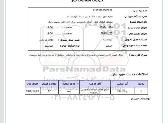 استعلام,استعلام اجرای تعمیرات ساختمانی ...