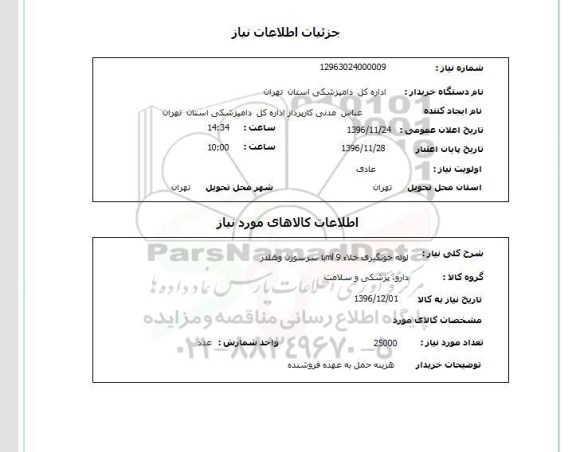 استعلام,استعلام لوله خونگیری خلاء ...