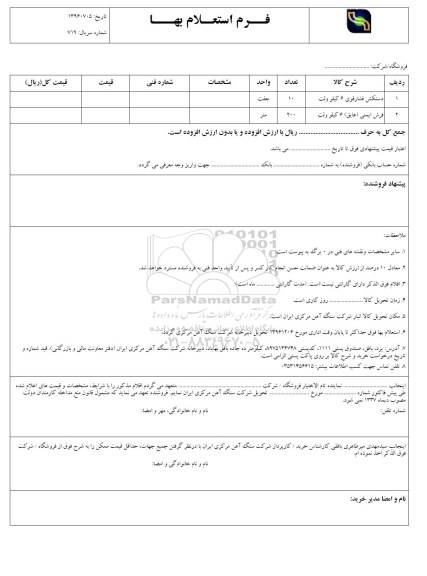 فرم استعلام بها , استعلام دستکش فشارقوی
