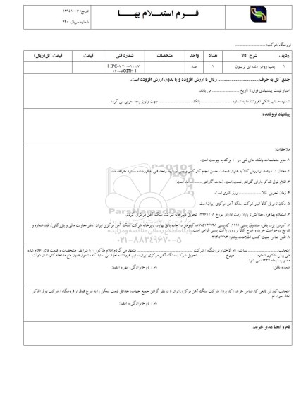 فرم استعلام بهاء, فرم استعلام بهاء پمپ روغن دنده ای ترینیون 