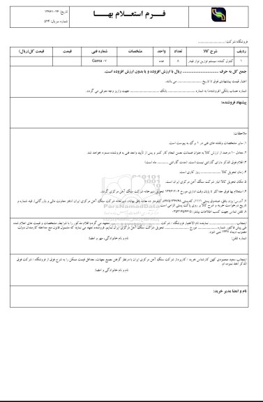 استعلام , استعلام کنترل کننده سیستم توزین نوار فیدر 