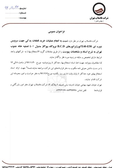 فراخوان , فراخوان اجرای عملیات خرید قطعات یدکی 
