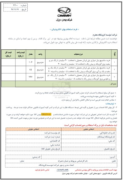 استعلام ,استعلام خرید ساندویچ پنل دیواری و ...