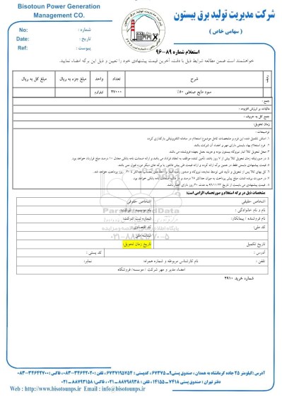 استعلام ,استعلام سود مایع صنعتی 
