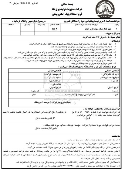 استعلام,استعلام بلوز فشارشکن سوت بلوئر بویلر