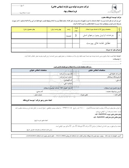 فرم استعلام بهاء,استعلام چرخدنده کرانویل پینیون برجهای اصلی 