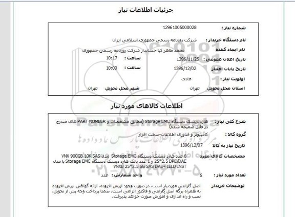 استعلام،  استعلام هارد دیسک Storage EMC 