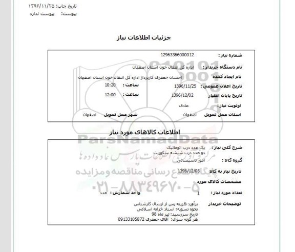 استعلام، استعلام یک عدد درب اتوماتیک  