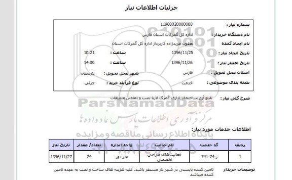 استعلام, استعلام تابلو آرم ساختمان اداری 