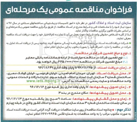 مناقصه ,مناقصه امور تاسیسات و پشتیبانی 