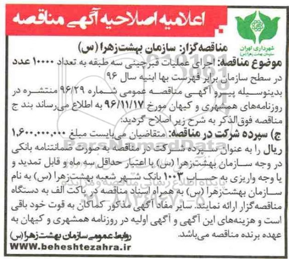 آگهی مناقصه عمومی, مناقصه  اجرای عملیات قبرچینی  اصلاحیه 