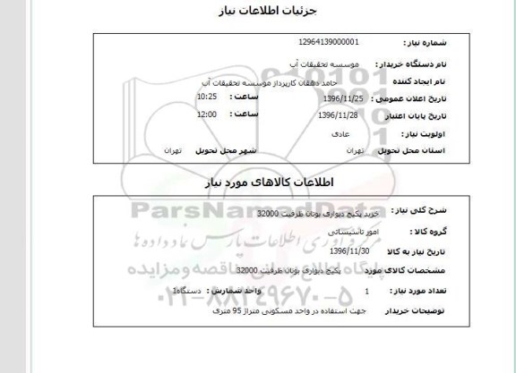 استعلام , استعلام  پکیج دیواری بوتان ظرفیت 32000