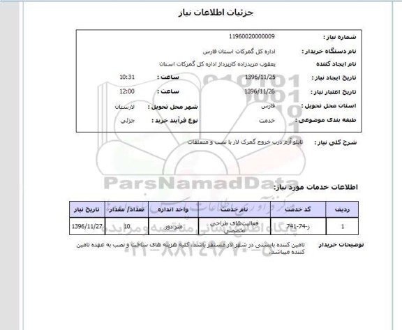 استعلام, استعلام تابلو آرم درب خروج گمرک لار با نصب و متعلقات