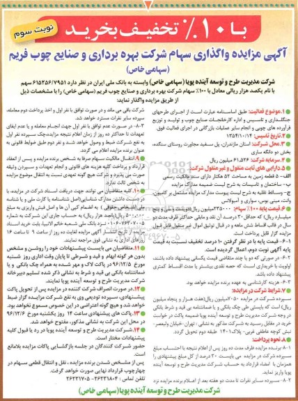 آگهی مزایده , مزایده 100% سهام شرکت بهره برداری و صنایع چوب فریم...نوبت سوم