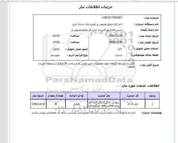 استعلام , استعلام کشت و توسعه گیاهان مولد محصولات غیر چوبی