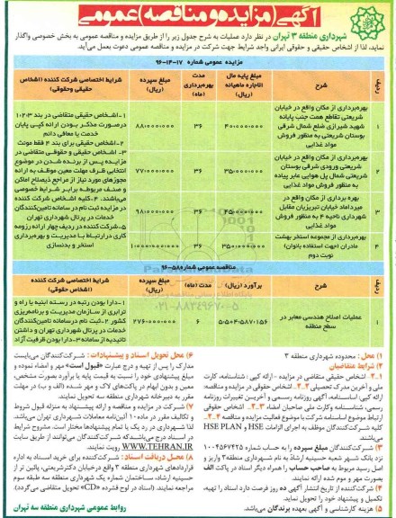 آگهی مزایده و مناقصه عمومی,مزایده بهره برداری از مکان به منظور فروش مواد غذایی