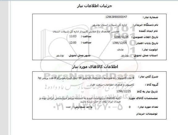 استعلام،استعلام هشت عدد کامپیوتر