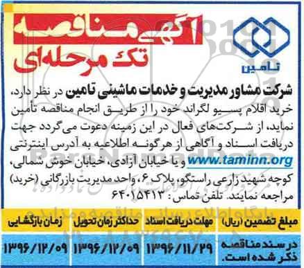 آگهی مناقصه تک مرحله ای مناقصه خرید اقلام پسیو لگراند 