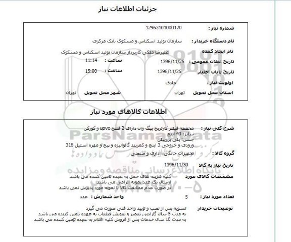 استعلام, استعلام محفظه فیلتر کارتریج بیگ وان...