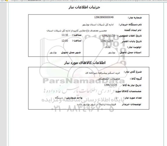 استعلام , استعلام خرید اسکنر پیشرفته دبیرخانه ای