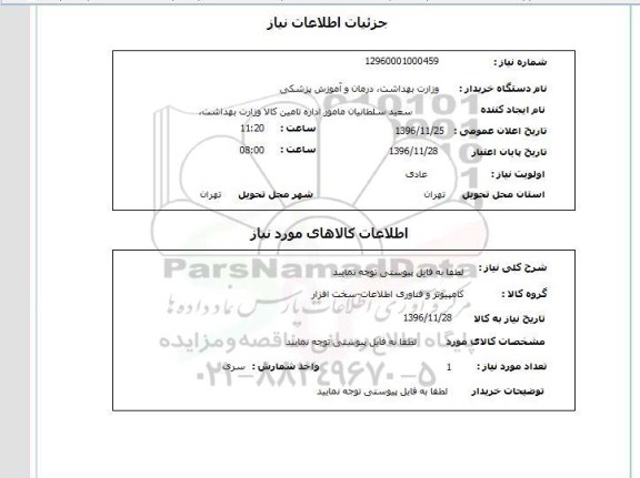 استعلام ,استعلام کامپیوتر و فناوری اطلاعات - سخت افزار 