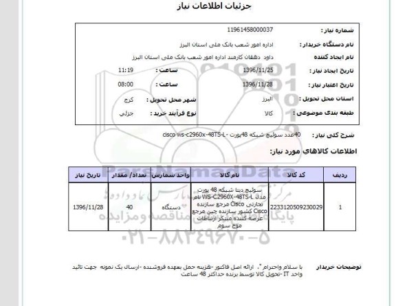استعلام, استعلام سوئیچ شبکه 48 پورت