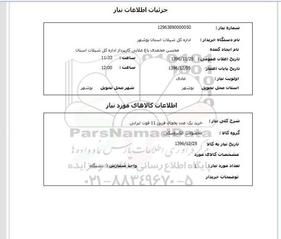 استعلام , استعلام خرید یخچال فریزر