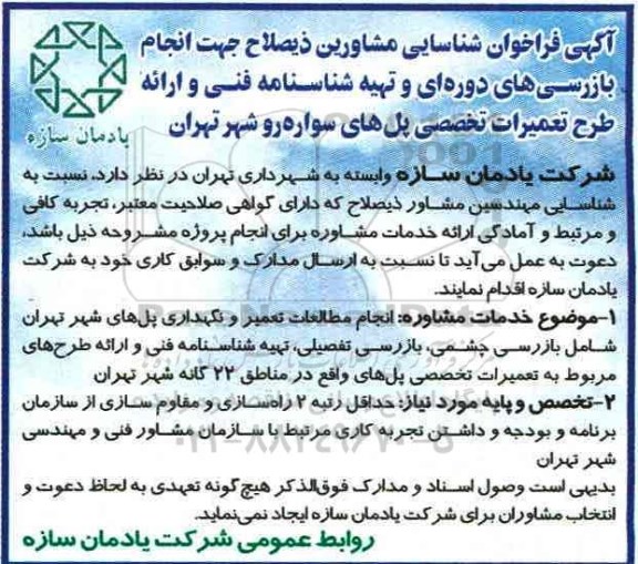 آگهی فراخوان,فراخوان انجام بازرسی های دوره ای و تهیه شناسنامه فنی